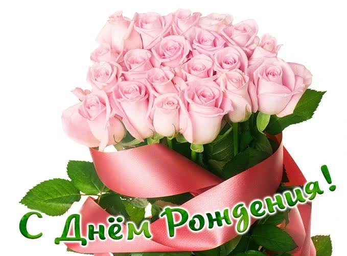 Открытки с днём рождения